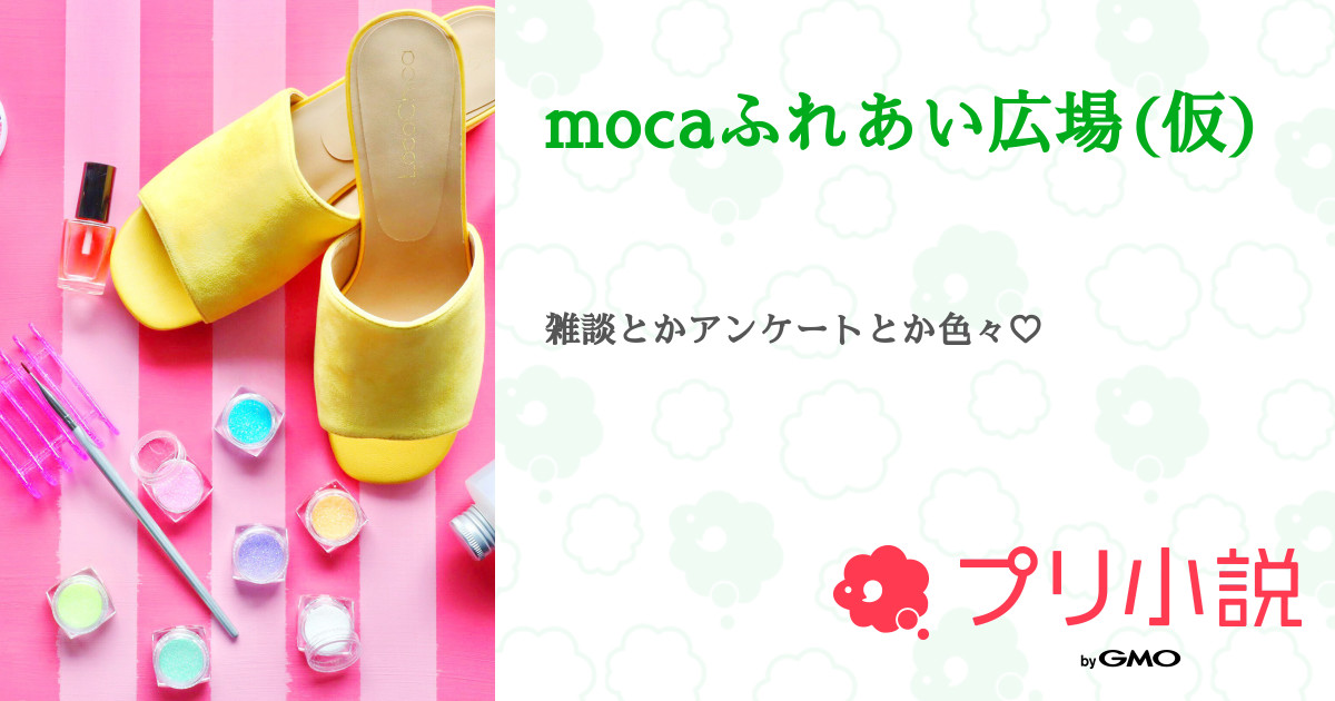 mocaふれあい広場(仮) - 全23話 【連載中】（moca💎☃︎👑さんの小説 ...